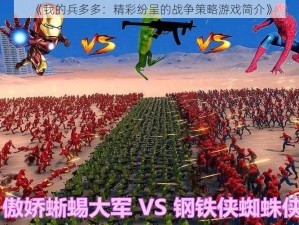 《我的兵多多：精彩纷呈的战争策略游戏简介》