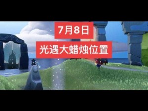 光遇518大蜡烛位置攻略：寻找大蜡烛的秘密之旅