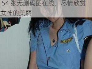 张柏芝54张无删码图在线-张柏芝 54 张无删码图在线，尽情欣赏女神的美丽