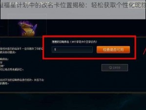 LOL英雄联盟福星计划中的改名卡位置揭秘：轻松获取个性化昵称的新途径探索