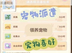 《我的起源》宠物派遣游戏攻略：探索宠物养成与派遣玩法