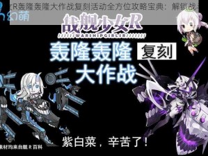 战舰少女R轰隆轰隆大作战复刻活动全方位攻略宝典：解锁战斗胜利秘籍