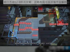 明日方舟S2-9挑战攻略：战略布局与实战操作全解析