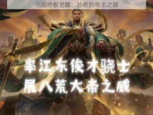 三国终极觉醒：孙权的帝王之路