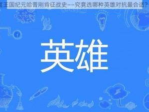 《王国纪元哈普刚肯征战史——究竟选哪种英雄对抗最合适？》