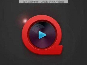 红桃视颏 m8n3——功能强大的多媒体播放器