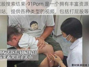 打屁股搜索结果-91Porn 是一个拥有丰富资源的视频网站，提供各种类型的视频，包括打屁股等