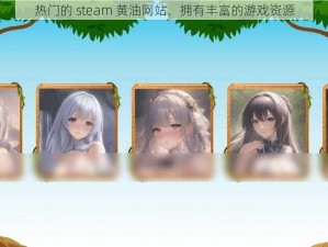 热门的 steam 黄油网站，拥有丰富的游戏资源