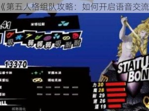 《第五人格组队攻略：如何开启语音交流》