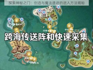 探索神秘之门：创造与魔法遗迹的进入方法揭秘