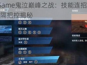 WeGame鬼泣巅峰之战：技能连招技巧与间隔把控揭秘