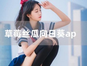 草莓丝瓜向日葵 app 福利介绍：超丰富的视频资源，让你尽享视觉盛宴