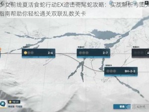 少女前线夏活食蛇行动EX追击衔尾蛇攻略：实战解析与图文指南帮助你轻松通关双联乱数关卡