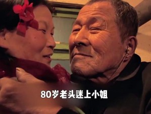 80 岁老太网恋 50 岁男子