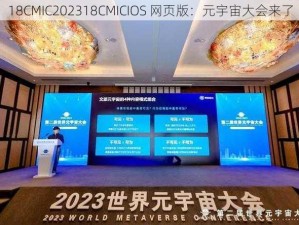 18CMIC202318CMICIOS 网页版：元宇宙大会来了