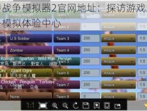 揭秘史诗战争模拟器2官网地址：探访游戏爱好者必备的战争模拟体验中心