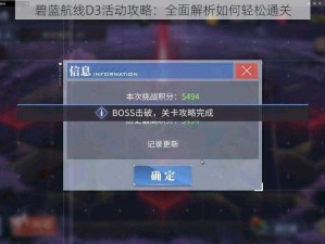 碧蓝航线D3活动攻略：全面解析如何轻松通关