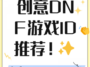 精选dnf游戏名字推荐：游戏ID起名指南与大全