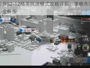 明日方舟S2-12精英挑战模式攻略详解：策略布局与战斗技巧全解析