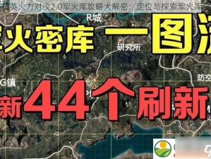 和平精英火力对决军火库刷新点揭秘：揭秘固定刷新点位置与攻略秘籍全解析