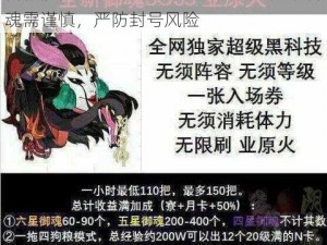 警惕阴阳师手游业原火BUG风险：无限御魂需谨慎，严防封号风险