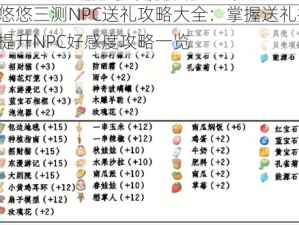 江湖悠悠三测NPC送礼攻略大全：掌握送礼技巧，轻松提升NPC好感度攻略一览