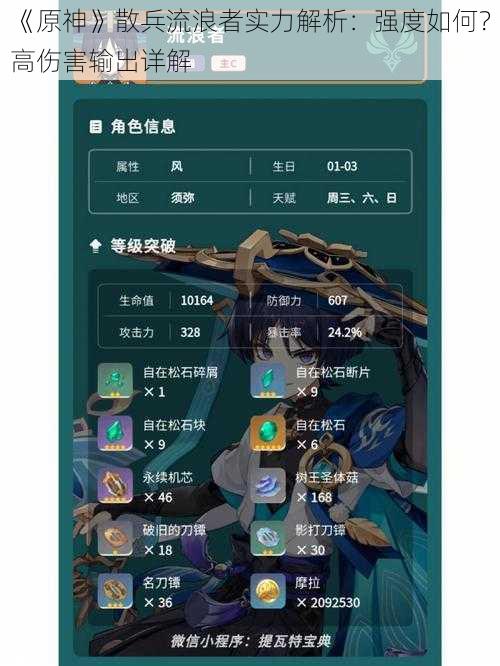 《原神》散兵流浪者实力解析：强度如何？高伤害输出详解