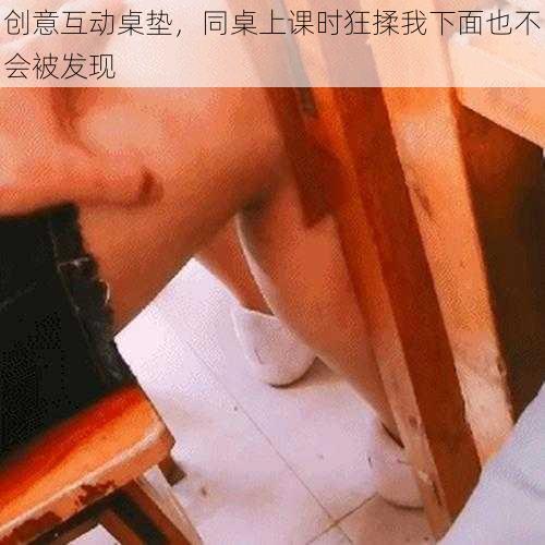 创意互动桌垫，同桌上课时狂揉我下面也不会被发现