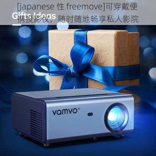 [japanese 性 freemove]可穿戴便携投影仪，随时随地畅享私人影院