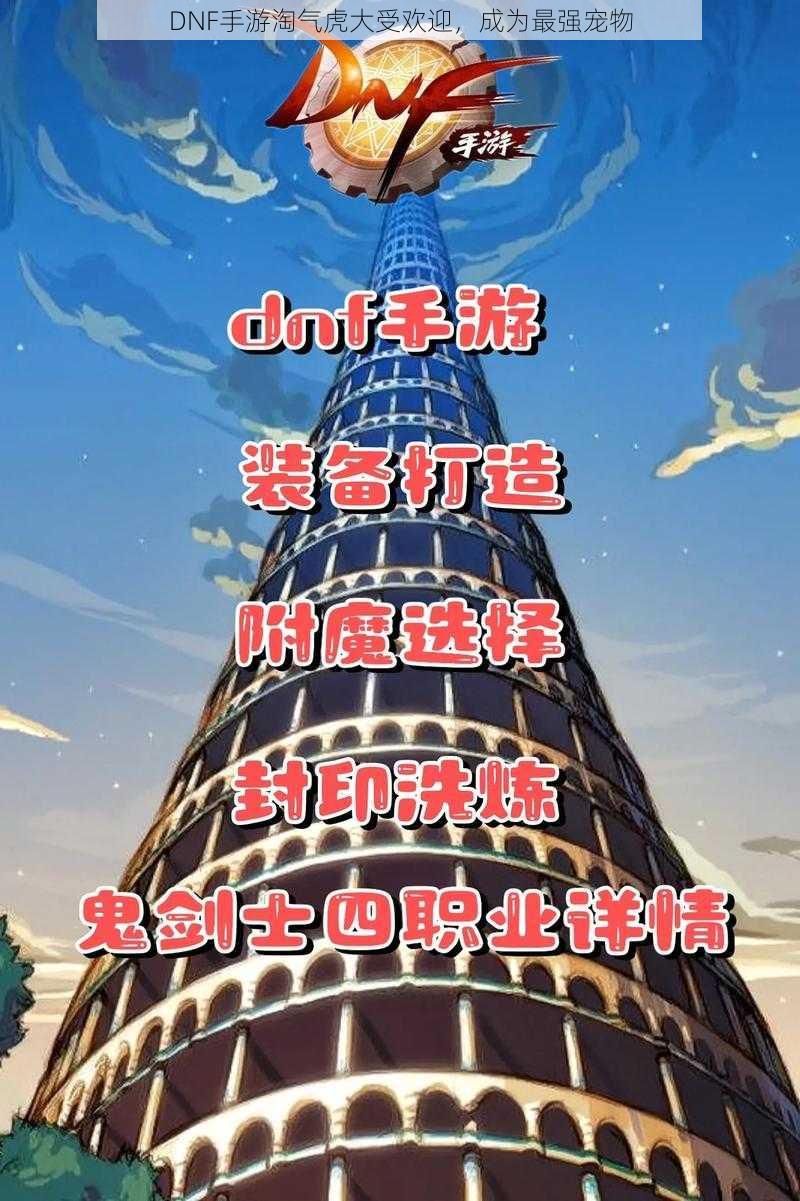 DNF手游淘气虎大受欢迎，成为最强宠物