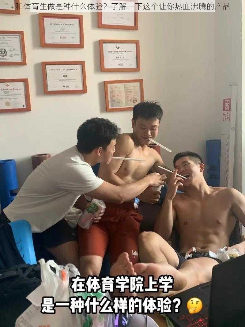 和体育生做是种什么体验？了解一下这个让你热血沸腾的产品