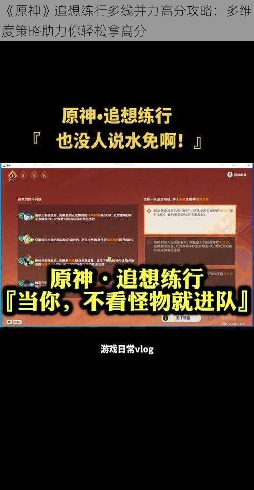 《原神》追想练行多线并力高分攻略：多维度策略助力你轻松拿高分