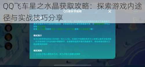 QQ飞车星之水晶获取攻略：探索游戏内途径与实战技巧分享