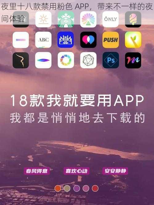 夜里十八款禁用粉色 APP，带来不一样的夜间体验