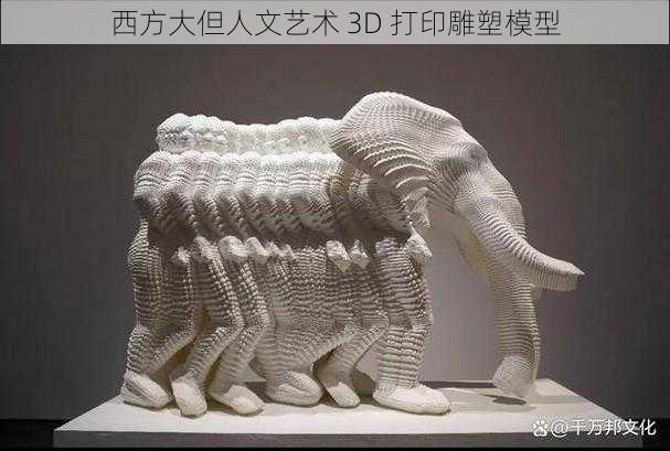 西方大但人文艺术 3D 打印雕塑模型