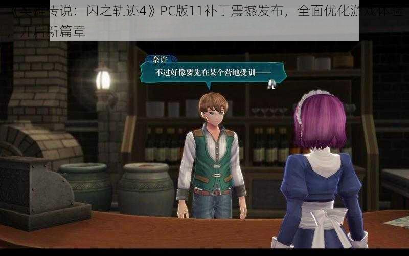 《英雄传说：闪之轨迹4》PC版11补丁震撼发布，全面优化游戏体验，开启新篇章