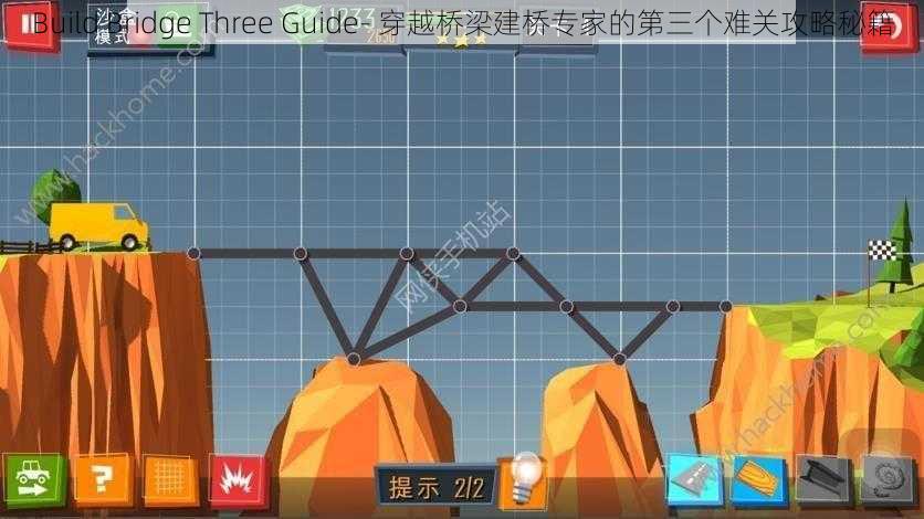 Build Bridge Three Guide- 穿越桥梁建桥专家的第三个难关攻略秘籍