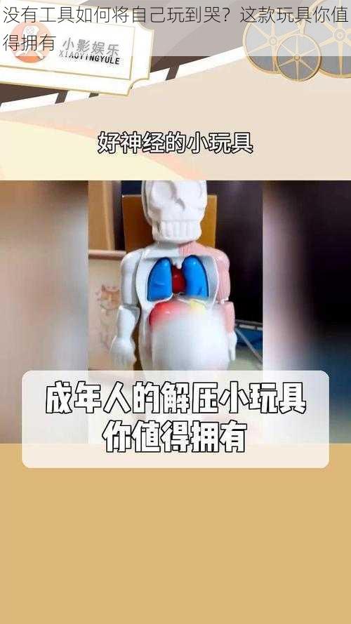 没有工具如何将自己玩到哭？这款玩具你值得拥有