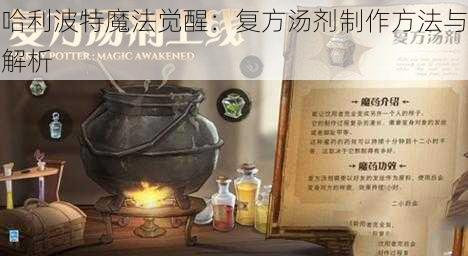 哈利波特魔法觉醒：复方汤剂制作方法与解析