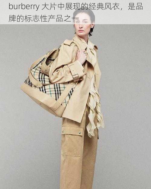 burberry 大片中展现的经典风衣，是品牌的标志性产品之一