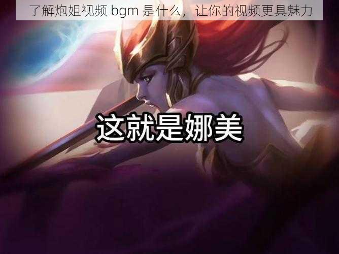 了解炮姐视频 bgm 是什么，让你的视频更具魅力