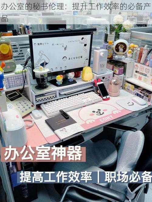 办公室的秘书伦理：提升工作效率的必备产品