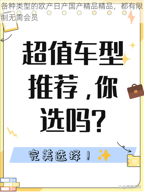 各种类型的欧产日产国产精品精品，都有限制无需会员