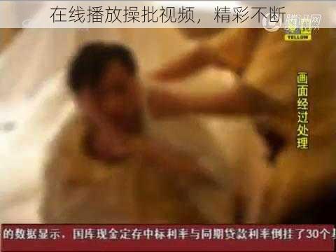 在线播放操批视频，精彩不断