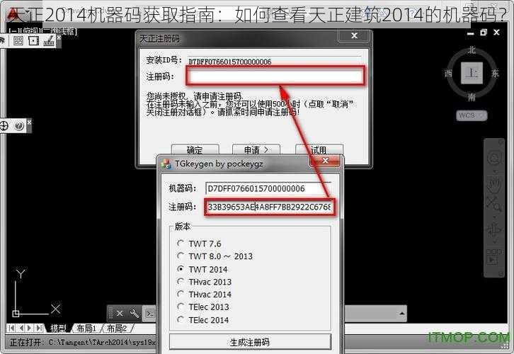 天正2014机器码获取指南：如何查看天正建筑2014的机器码？