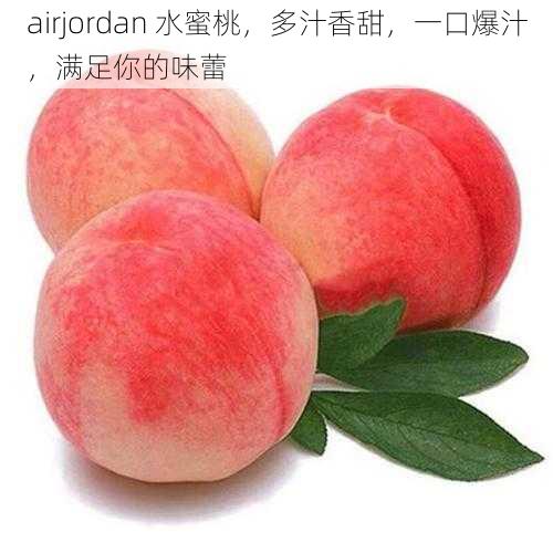 airjordan 水蜜桃，多汁香甜，一口爆汁，满足你的味蕾