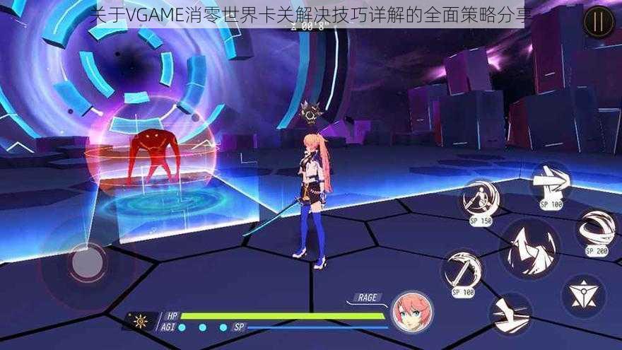 关于VGAME消零世界卡关解决技巧详解的全面策略分享