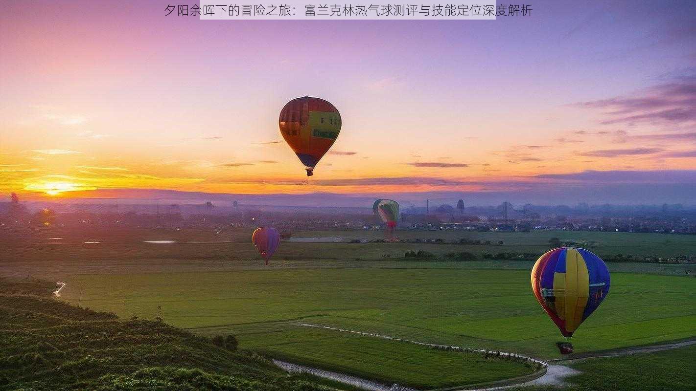 夕阳余晖下的冒险之旅：富兰克林热气球测评与技能定位深度解析