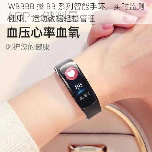 WBBBB 搡 BB 系列智能手环，实时监测健康，运动数据轻松管理