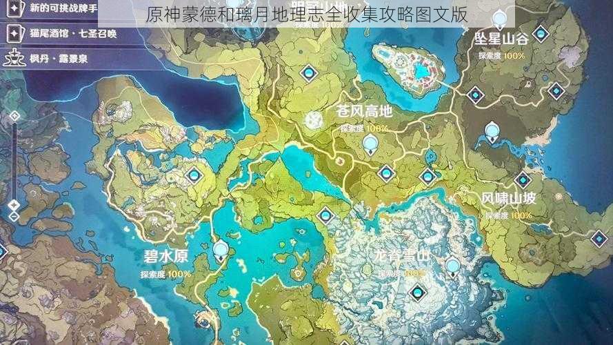 原神蒙德和璃月地理志全收集攻略图文版